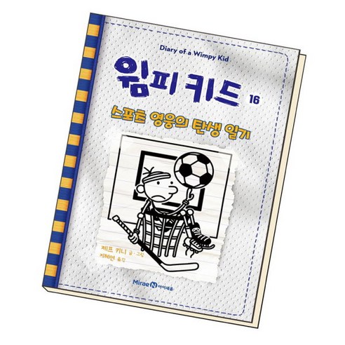 [북앤피플] 윔피 키드 16, 상세 설명 참조