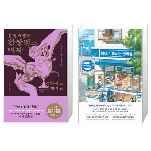 블랙 쇼맨과 환상의 여자 + 바다가 들리는 편의점 [세트상품]