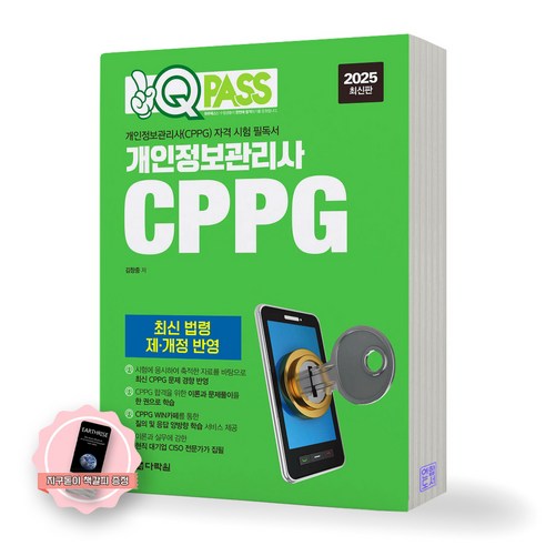 [지구돋이 책갈피 증정] 2025 원큐패스 개인정보관리사 CPPG 다락원, 제본안함