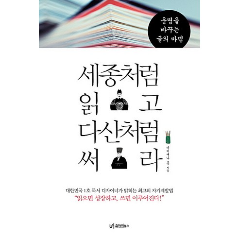 세종처럼 읽고 다산처럼 써라:운명을 바꾸는 글의 마법, 유아이북스
