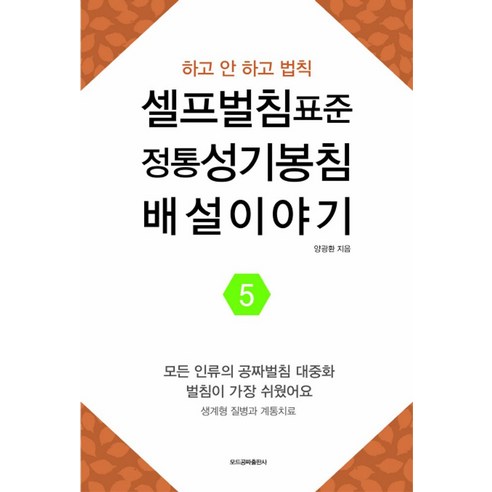 셀프벌침표준 정통성기봉침 배설이야기 5:하고 안 하고 법칙, 모드공짜출판사, 양광환