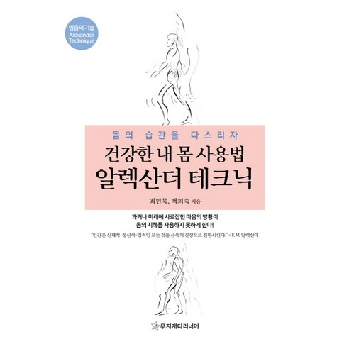 건강한 내 몸 사용법 알렉산더 테크닉:몸의 습관을 다스리자, 무지개다리너머, 최현묵,백희숙공저