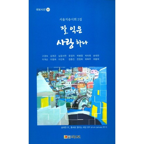 잘 익은 사랑하나:서울지송시회 2집, 국보