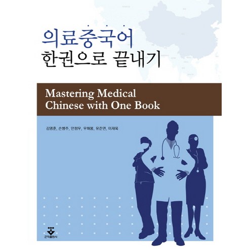 의료중국어 한권으로 끝내기, 군자출판사