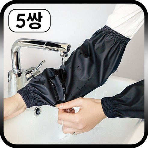 하루미 방수 작업용 다용도 업소용 주방 팔토시, 블랙, 5쌍