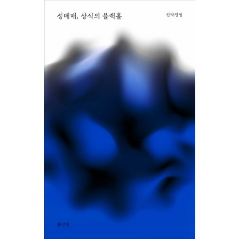 성매매 상식의 블랙홀, 봄알람, 신박진영
