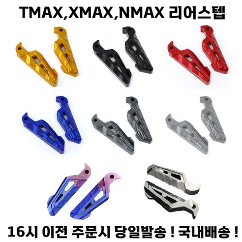 XMAX 리어스텝 텐덤 접이식 야마하 발판 TMAX NMAX 엔맥스 엑스맥스, 7.블루&퍼플