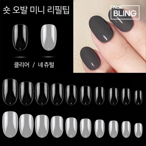 숏오발미니 네일 인조손톱 리필팁 네츄럴클리어 50개입, 네츄럴-1호, 1개 - 기타 네일소품 | 쿠팡