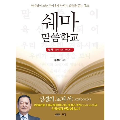 쉐마 말씀학교: 신약:하나님이 오늘 우리에게 하시는 말씀을 듣는 학교, 규장