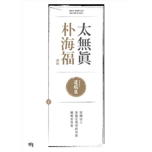 태무진 박해복 선사 육필 처방 유고집 1, 푸른솔, 재단법인 동의정리학연구회 편찬위원회