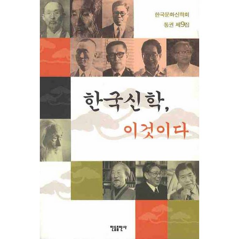 한국신학 이것이다, 한들출판사, 한국문화신학회 편