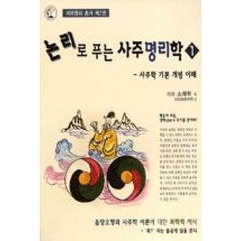 논리로푸는사주명리학1(석하명리총서제2권)