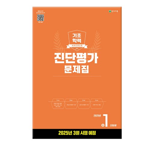 2025 해법 기초학력 진단평가 문제집 8절, 예비 중1, 전과목