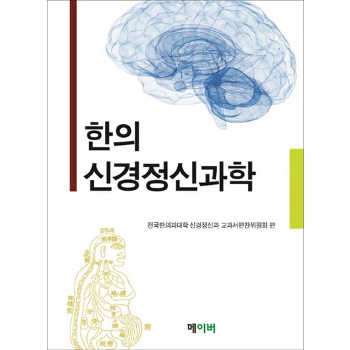 한의 신경정신과학, 메이버