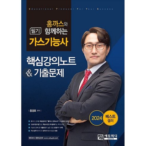 2024 홍까스와 함께하는 가스기능사 필기 핵심강의노트 & 기출문제 스프링제본 1권 (교환&반품불가), 에듀피디