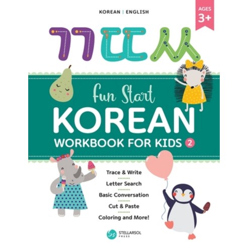 (영문도서) Fun Start Korean Workbook for Kids 2 Paperback, Independently Published, English, 9798778511057