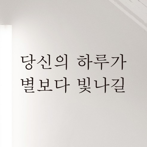 어썸투데이 예쁜 감성 문구 레터링 스티커 당신의 하루가 별보다 빛나길 - 포인트스티커 | 쿠팡