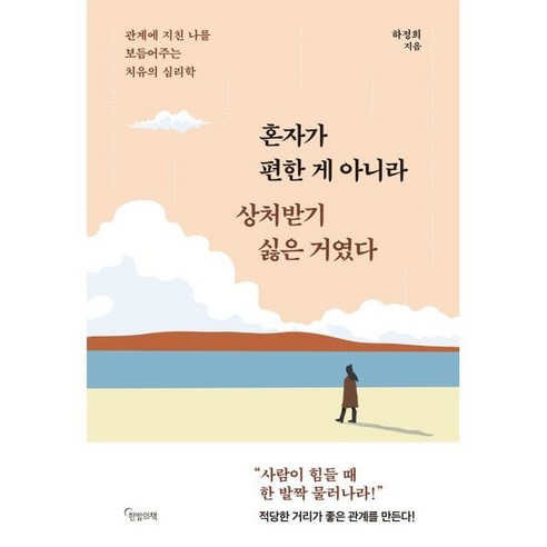 혼자가 편한 게 아니라 상처받기 싫은 거였다:관계에 지친 나를 보듬어주는 치유의 심리학, 혼자가 편한 게 아니라 상처받기 싫은 거였다, 하정희(저), 한밤의책