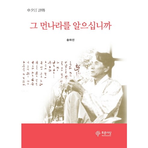 신석정 평전그 먼나라를 알으십니까, 푸른사상, 송하선 저