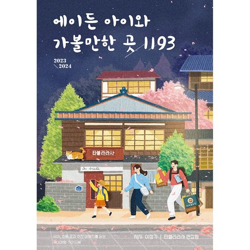 에이든 아이와 가볼 만한 곳 1193: 아이들과 즐기는 풍부한 여행 가이드