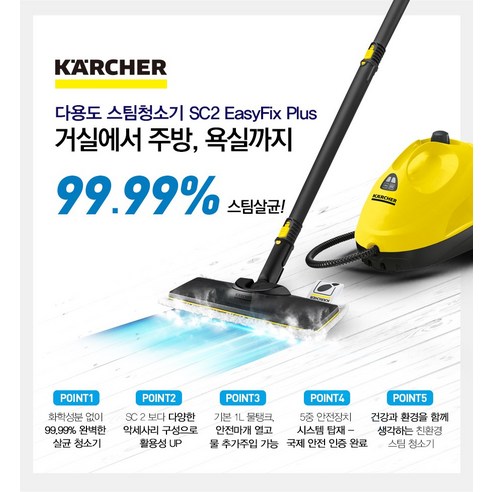 카처 스팀청소기 SC2 Easyfix Plus는 세계적인 독일 프리미엄 청소기로 영국 알러지 협회 인증과 99.99% 스팀살균 효과를 제공하는 안전한 제품입니다.
