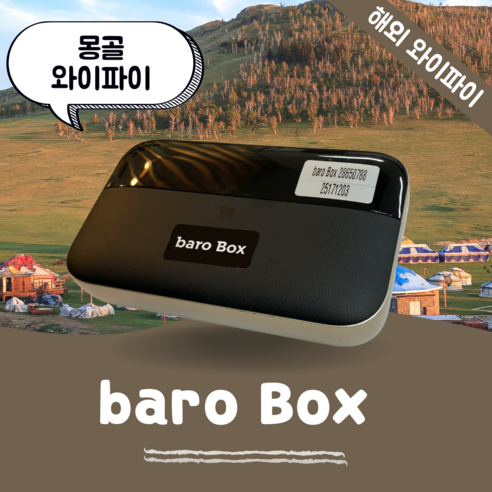 몽골 포켓 와이파이 무제한 데이터 바로박스 Baro Box /해외 WIFI 에그 SKT로밍부스 공항수령반납, 인천공항 1터미널 -T1, 1개