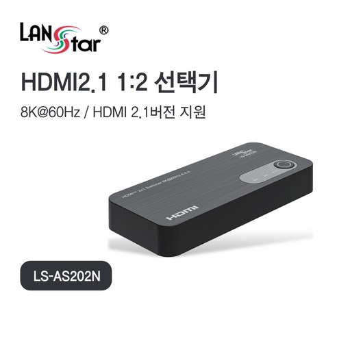 랜스타 HDMI 2.1버전 2:1 선택기 8K@60Hz [LS-AS202N], LS-AS202N