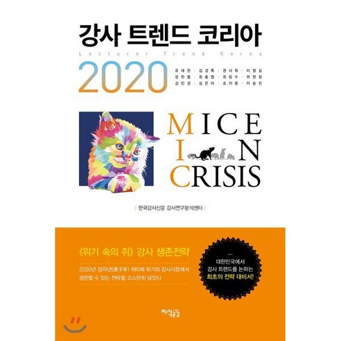 2020 강사 트렌드 코리아, 지식공감, 한국강사신문 강사연구분석센터 저