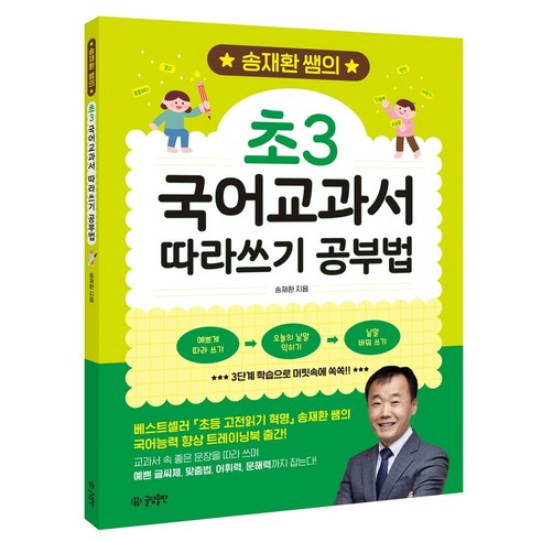 송재환 쌤의 초3 국어교과서 따라쓰기 공부법, 글담출판사