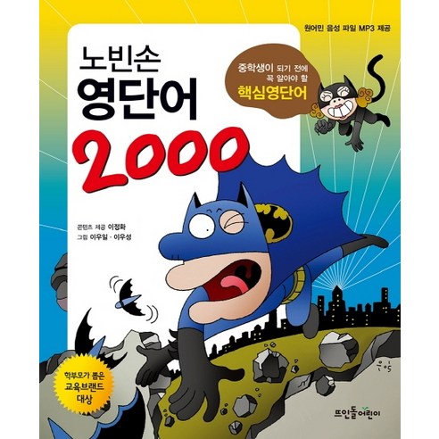 노빈손 영단어 2000:중학생이 되기 전에 꼭 알아야 할 핵심영단어, 뜨인돌어린이