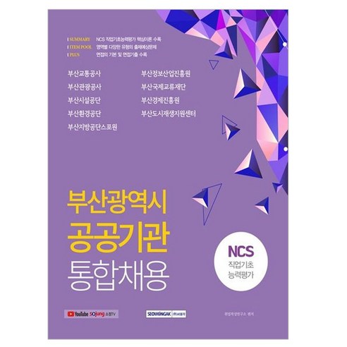 부산광역시 공공기관 통합채용 NCS 직업기초능력평가, 서원각