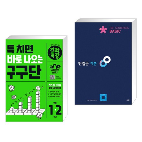 (서점추천) 툭 치면 바로 나오는 기적특강 구구단 + 천일문 기본 Basic 1001 Sentences (전2권), 길벗스쿨