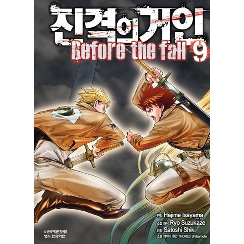 진격의 거인 Before the fall. 9, 학산문화사