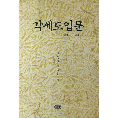 각세도 입문:세상을 깨닫는 길, 좋은땅
