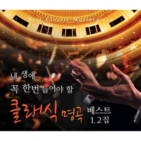 [CD] 내 생애 꼭 한번 들어야 할 클래식 명곡 베스트 1 2집 - 클래식 | 쿠팡