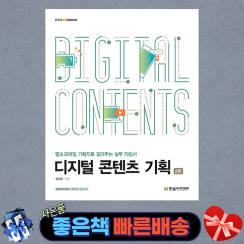 디지털 콘텐츠 기획/ 웹&모바일 기획자로 길러주는 실무 지침서/ 한빛아카데미 - 모바일 웹 | 쿠팡