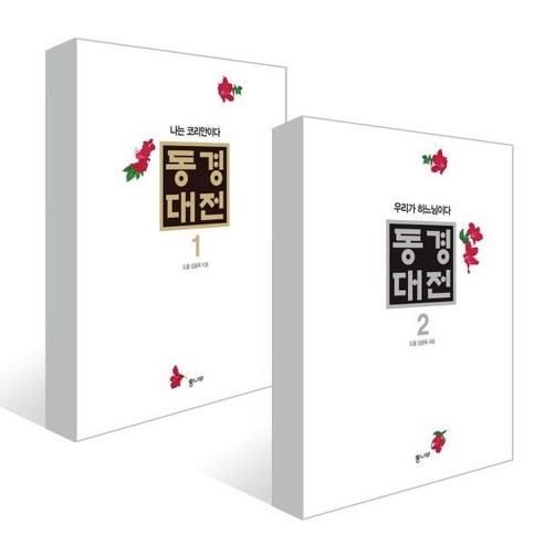 사회통합프로그램(KIIP) 한국사회 이해: 기본 탐구활동, 박영스토리 사회 정치 12 (김용옥 신작세트) 동경대전 1 + 동경대전 2 (전2권)