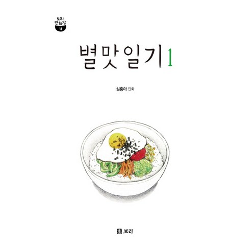 별맛일기 1, 보리