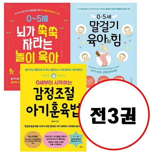 0세부터 시작하는 감정조절 아기훈육법 + 0~5세 말걸기 육아의 힘 + 0~5세 뇌가 쑥쑥 자라는 놀이 육아 세트 
가정 살림