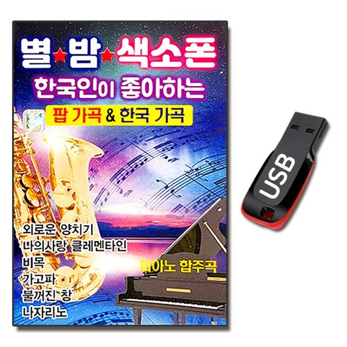 한국인이 좋아하는 별밤 색소폰, 1USB