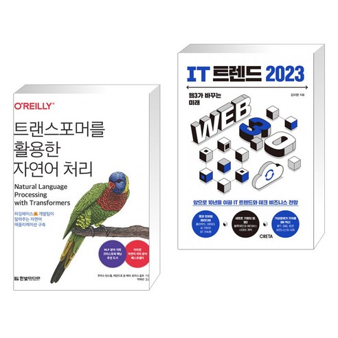 (서점추천) 트랜스포머를 활용한 자연어 처리 + IT 트렌드 2023 (전2권), 한빛미디어