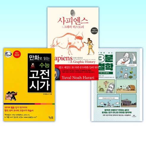 (세트) 만화로 보는 3분 철학 + 사피엔스 : 그래픽 히스토리 Vol.1 + 만화로 읽는 수능 고전시가 (전3권)