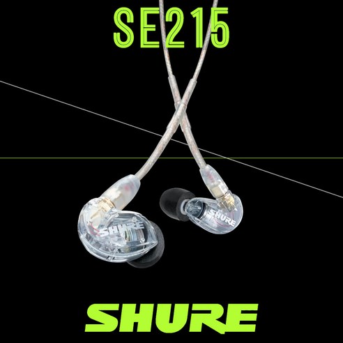 슈어 SE215 유선 인이어 이어폰 SHURE 음악감상 모니터 모니터링 밀폐형 유선 이어폰 정품_쿠폰증정