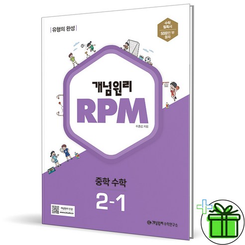 (사은품) 개념원리 RPM 알피엠 중학 수학 2-1 (2024년) 중등, 중등2학년