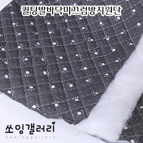 쏘잉갤러리 (원단) 누빔 발바닥 미끄럼방지 원단 발바닥 퀼팅 미끄럼방지 논슬립, 퀼팅발바닥미끄럼방지