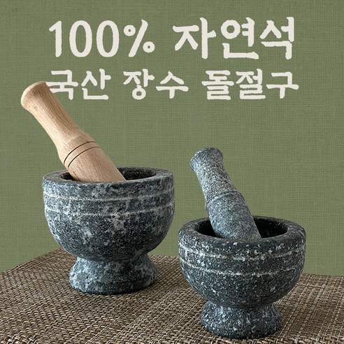 돌절구+공이 장수 곱돌 삼시세끼 미니 맷돌 멧돌 마늘 깨, 돌절구120mm(나..., 1개 - 절구/절구공이 | 쿠팡