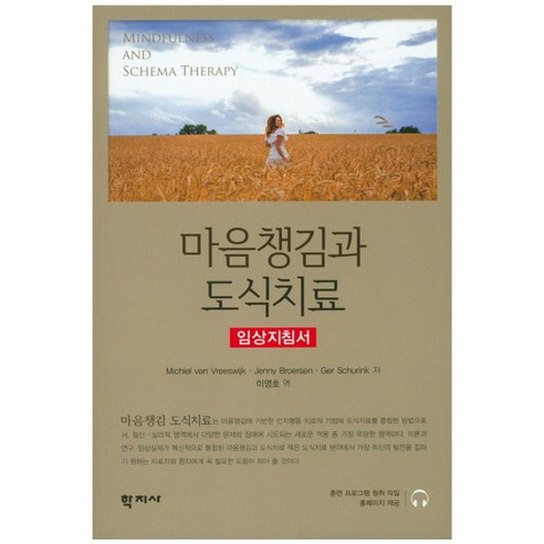 마음챙김과 도식치료:임상지침서, 학지사, Michiel van Vreeswijk 등저