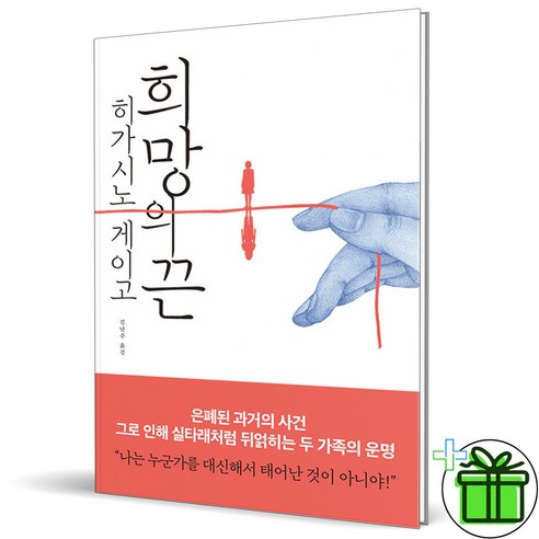 (GIFT+) 희망의 끈 (히가시노 게이고)