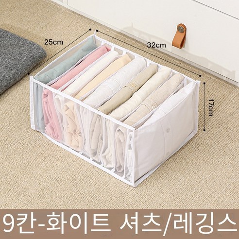칼노 청바지와 옷 보관 상자, 흰색9격자 저장 상자