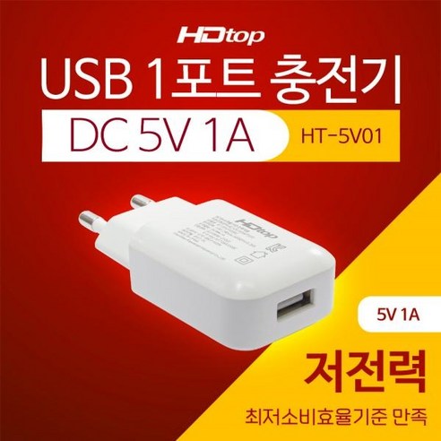 작지만 강력한 동반자, HDTOP USB 1포트 충전 어댑터 HT-5V01 집중 탐구 5v1a